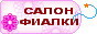  www.salonfialki.ucoz.ru